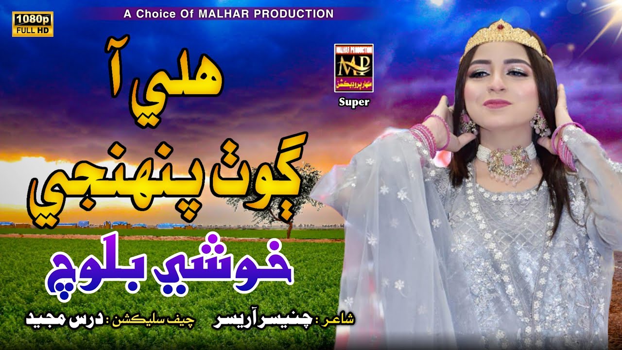 Hali Aa Goth Pahinje || Khushi Baloch || Album 01 || Singer Khushi Baloch Production || 2025