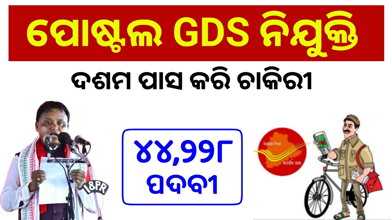 Odisha GDS Recruitment 2024 | Gramin Dak Sevak 44,228 Vacancy | 10th Pass Job