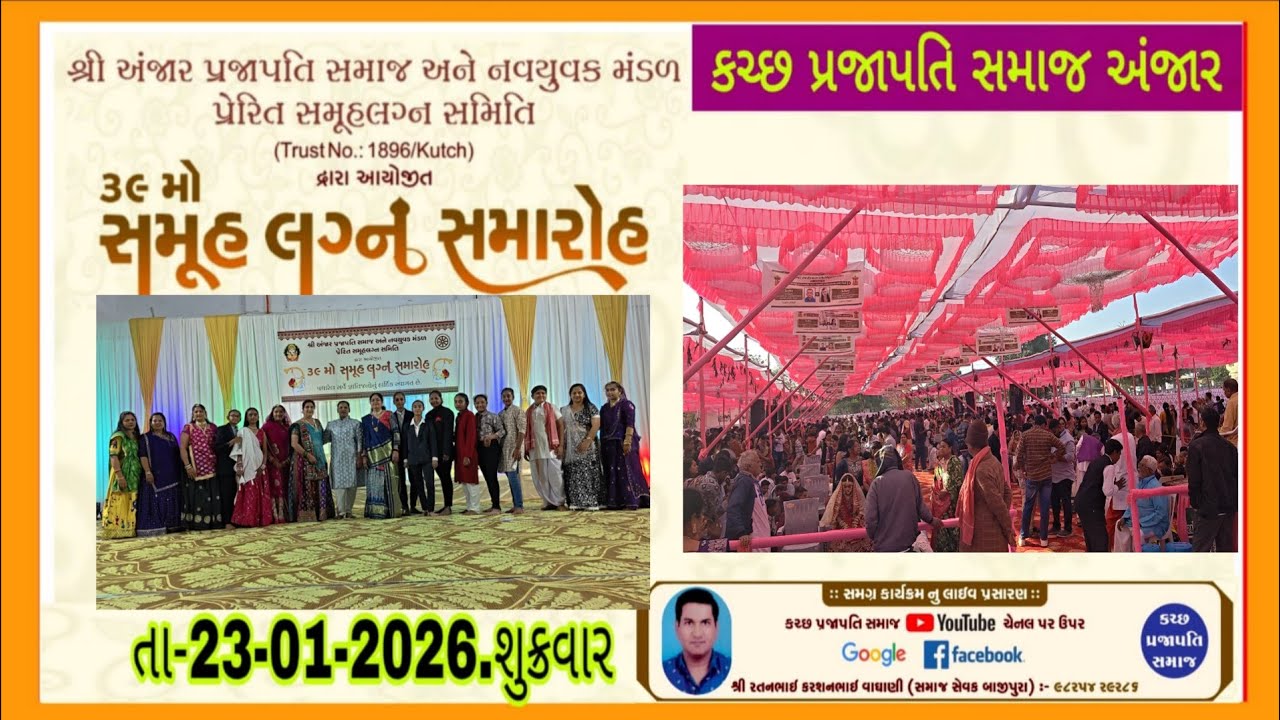 39 મો સમૂહ લગ્ન સમારોહ તા-23-01-2026 શુક્રવારે// અંજાર