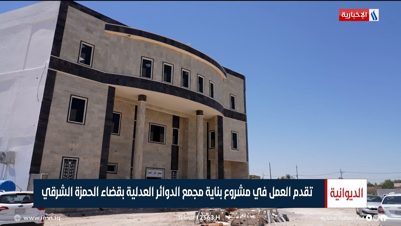 الديوانية | تقدم العمل في مشروع بناية مجمع الدوائر العدلية بقضاء الحمزة الشرقي | تقرير أمين الهلالي