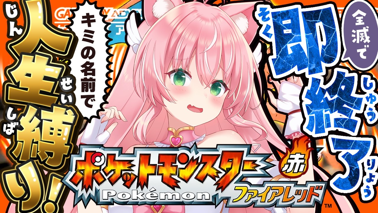 【ポケモンファイアレッド】全滅で即終了！キミらが倒れたら終わりの地獄人生縛りプレイ🔥グレンから┊初見さんも大歓迎✧【Vtuber/愛奏ルミナ】ポケモンファイアレッド・リーフグリーン実況配信 ＃最終回