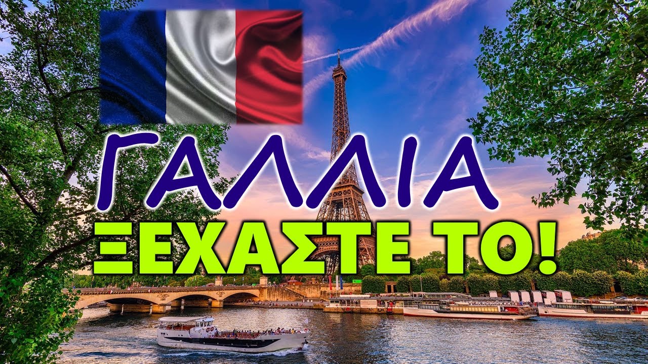 Γιατί οι Έλληνες ΔΕΝ Αντέχουν στη Γαλλία!