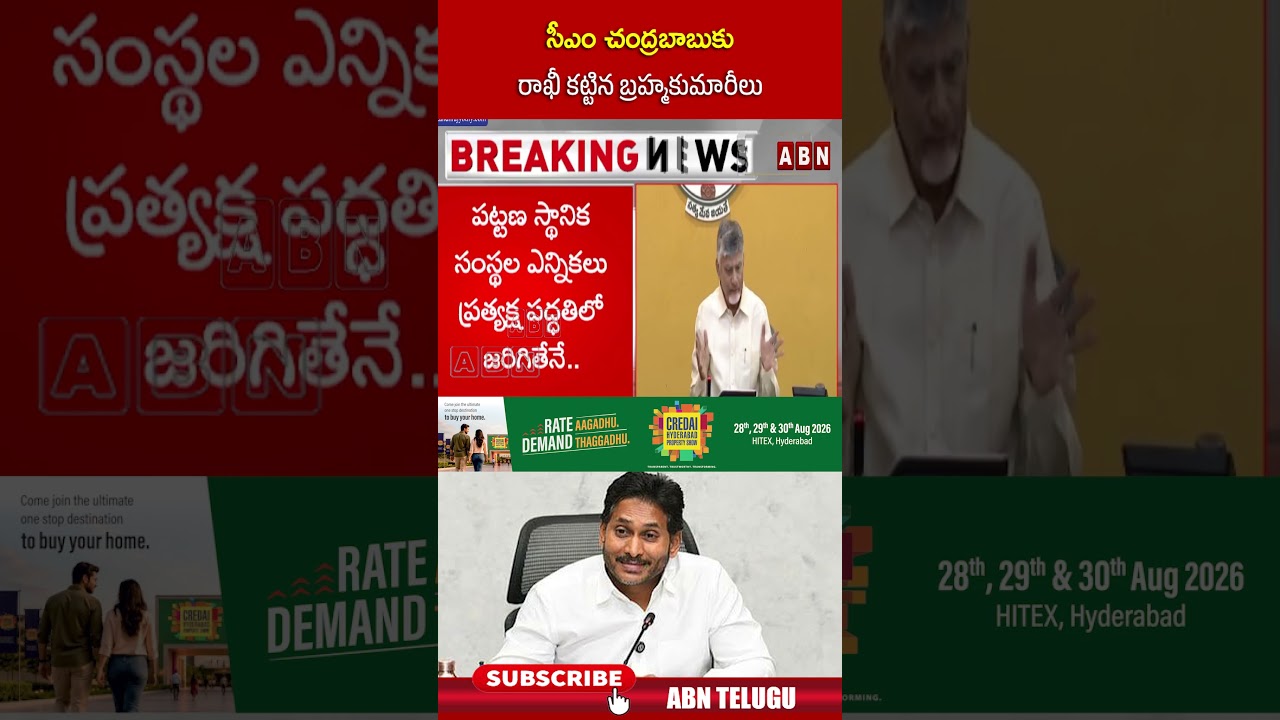 స్థానిక ఎన్నికలు జరగడం జగన్ కు ఇష్టం లేదు ! #cmchandrababu #ysjagan #sir #localbodyelections #abn