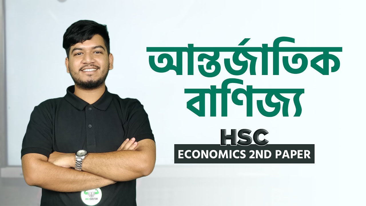 HSC || Economics 2nd paper || আন্তর্জাতিক বাণিজ্য