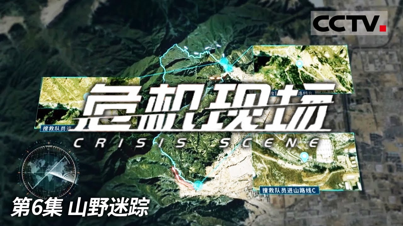 《危机现场》 凤凰岭的守望者：蓝天救援队与山林搜救行动 EP06【CCTV纪录】