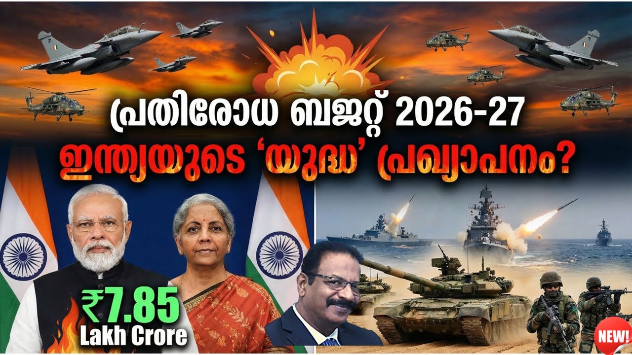   സൈന്യം ആദ്യം! 7.85 ലക്ഷം കോടി! ഇന്ത്യ യുദ്ധത്തിന് തയ്യാറോ? |India Defense Budget 2026 Explained |