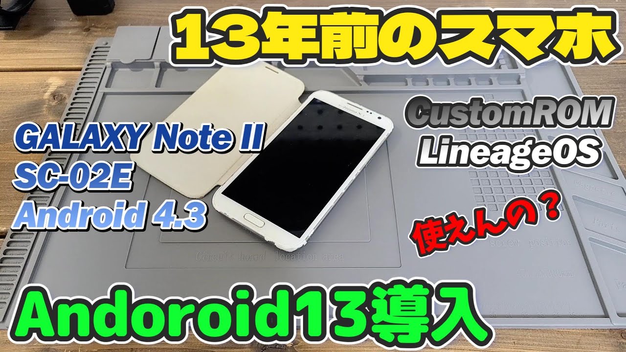 13年前のスマホをAndorid13にしてみた！【GALAXY Note II】TWRP～カスタムROM 手順…