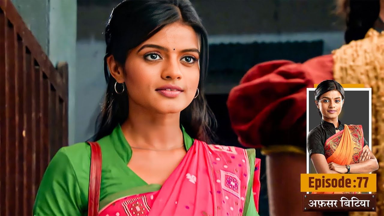 Afsar Bitiya | Full EP 77 | Mitali Nag, Kinshuk Mahajan, Shahbaaz Khan | Ultra TV Series