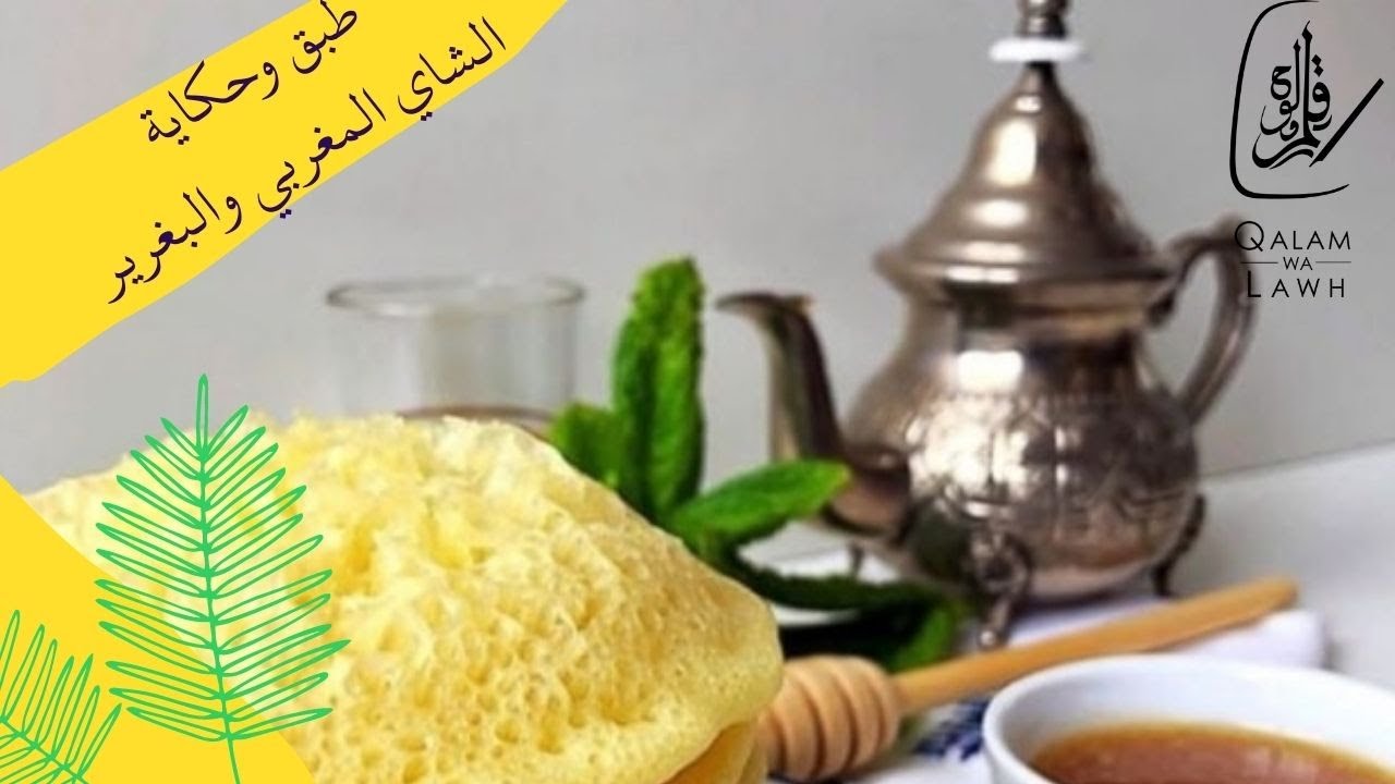 طبق وحكاية: الشاي المغربي وبغرير