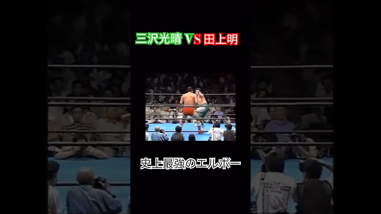 史上最強のエルボー  三沢光晴 対 田上明 Misawa Mitsuharu vs Taue Akira 三沢光晴メモリアルパート5 gotプロレス編 #shorts #prowrestling