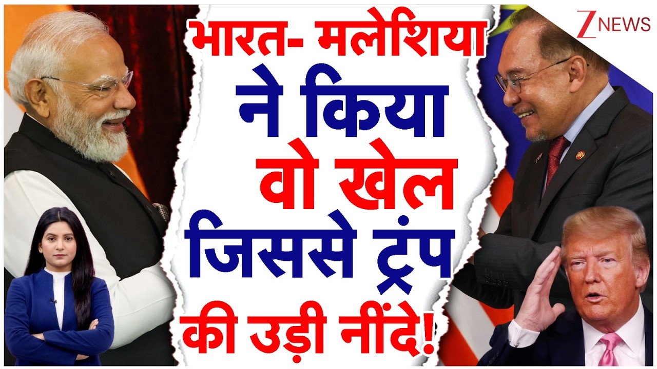 Dollar का Rupee ने बिगाड़ा खेल, Malaysia के PM का India पर ऐसा ऐलान, चौंके ट्रंप! |PM Malaysia Visit