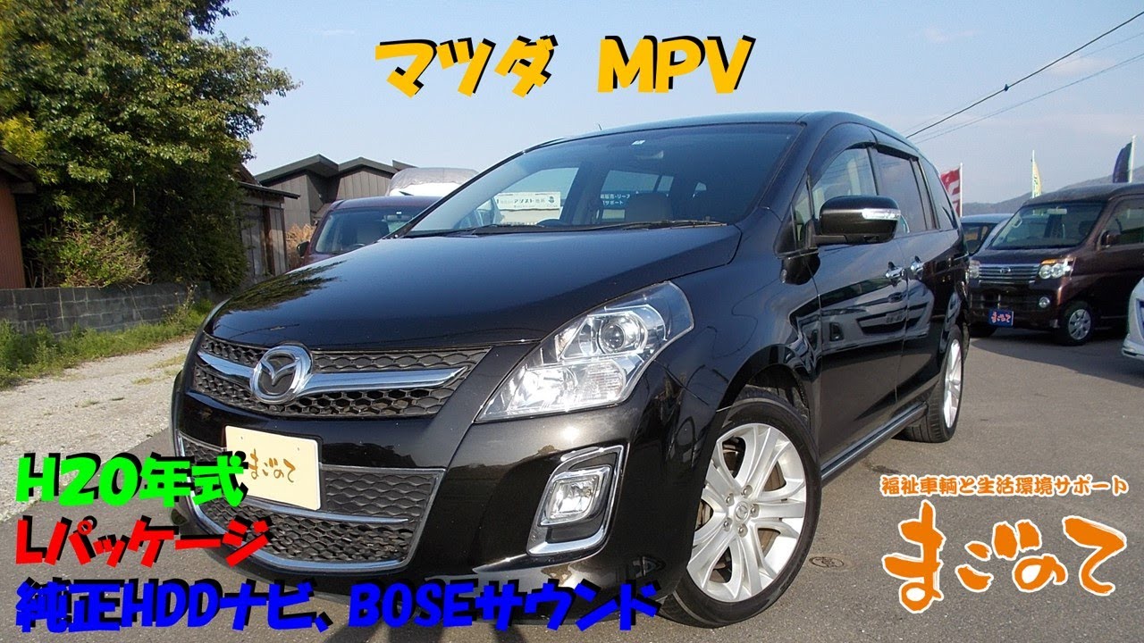 H20年式　マツダ　MPV　２３T　Lパッケージ　ターボ　レザーシート　フリップダウンモニター　BOSEサラウンドシステム