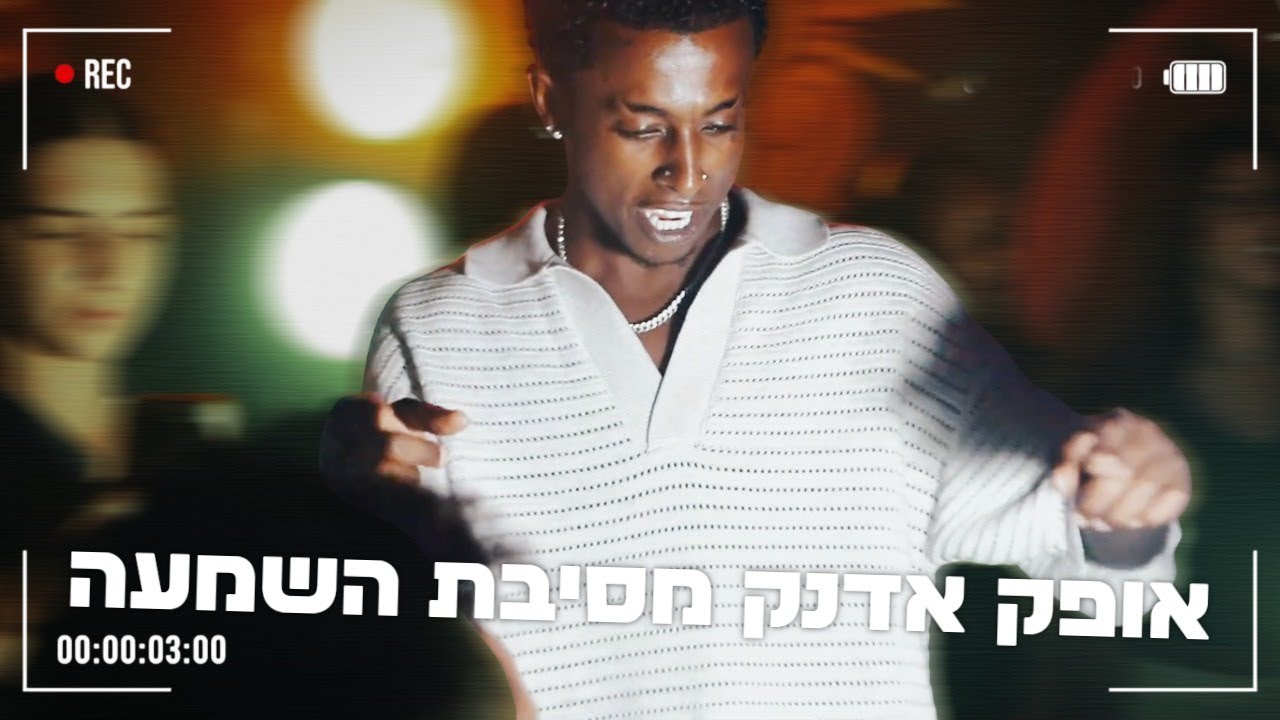 אופק אדנק מסיבת השמעה לאלבום החדש 