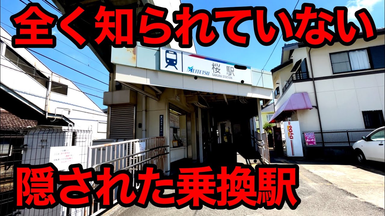 【名鉄⇔地下鉄】まず誰も使わない乗換駅を利用してみた！