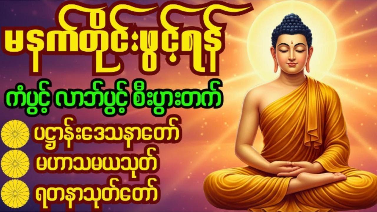 Aura 🙏🌷၂၀၂၆ ခုနှစ်မှစ၍ကံပွင့်၊လာဘ်ပွင့်၊စီးပွားတက် ပဋ္ဌာန်းပါဠိတော်၊မဟာသမယသုတ်၊ရတနာသုတ်တော်