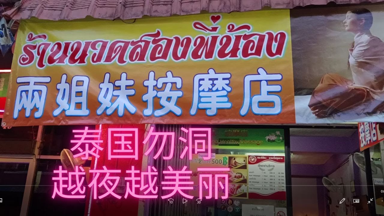 泰国勿洞初体验 / 勿洞夜生活 / Betong by Night / Thailand /