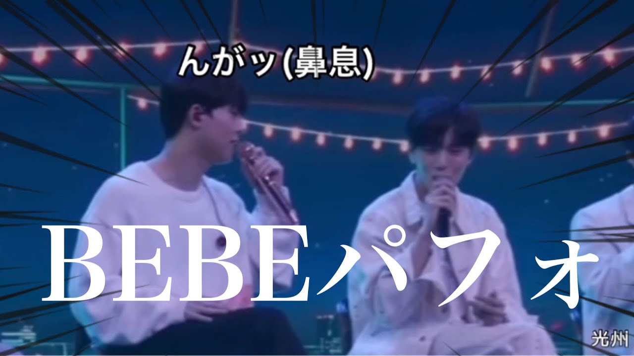 モネクがふにゃふにゃで胸きゅん(？)しちゃうBEBEパフォーマンス【MONSTAX/몬스타엑스】