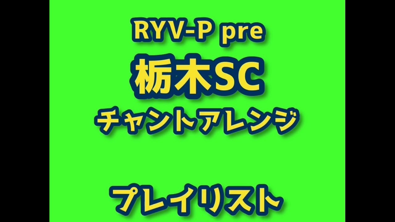 【栃木SCチャントアレンジ プレイリストVol.1】