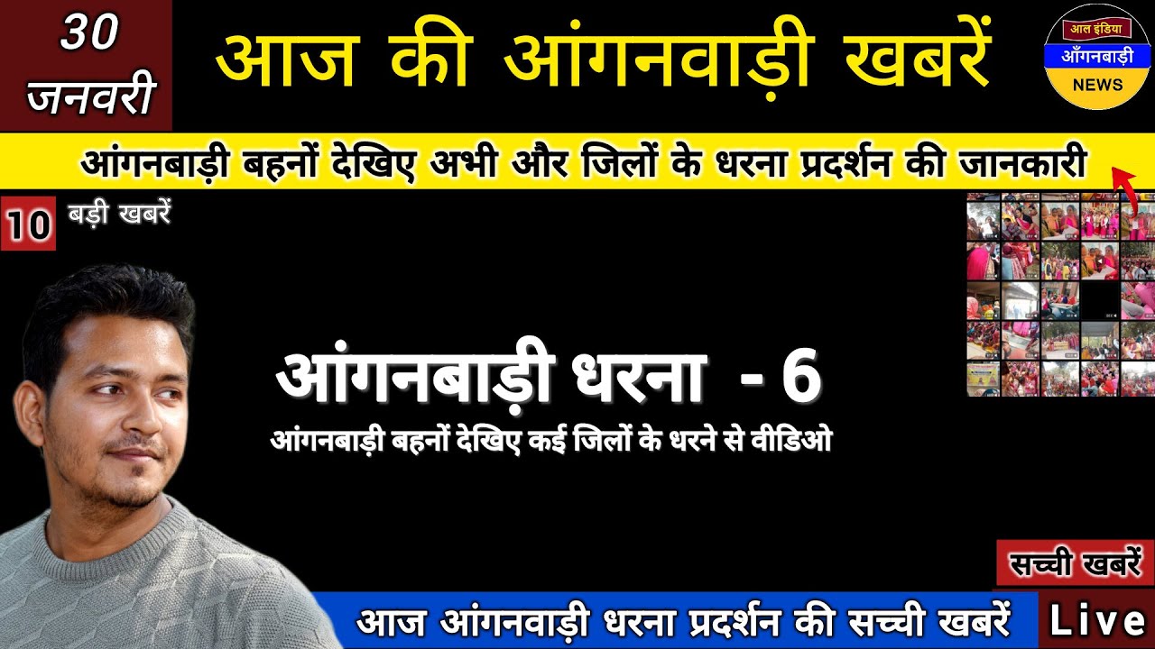 आंगनबाड़ी बहनों देखिए अपने मानदेय वृद्धि के लिए आज और जिलों के धरना प्रदर्शन की खबरें