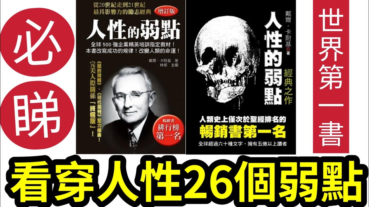 勁過！#佛禪 必睇！人性的「本質是什麽?」 如何成為「高情商的」人際關系高手 ？26個弱點「你中左幾多個？」《人性的弱點》世界最暢銷書！#戴爾卡耐基