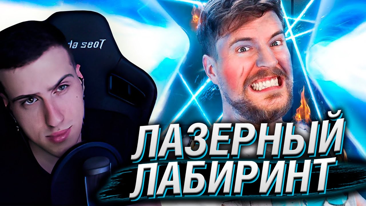 Пройди Лазерный Лабиринт, Выиграй $250,000! | Реакция На MrBeast