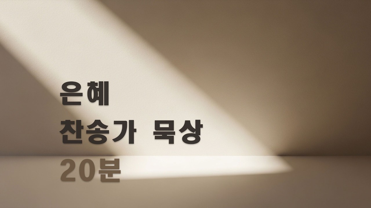 은혜를 기억하며｜찬송가 묵상 20분｜조용히 듣는 은혜의 찬송 ｜사순절찬