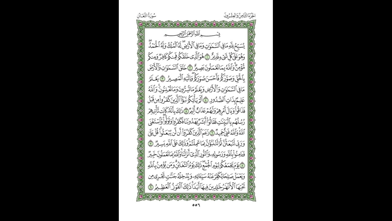 Surah At-Taghabun Husari Teacher, ‫سورة التغابن مكررة كل أية ثلاث مرات بصوت الشيخ الحصري