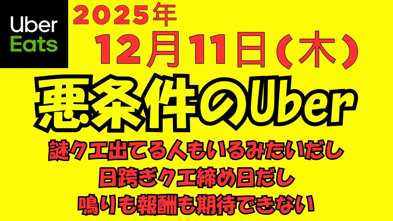 ウーバーイーツ＠2025/12/11＠悪条件に諦め稼働する配達員＠千葉県