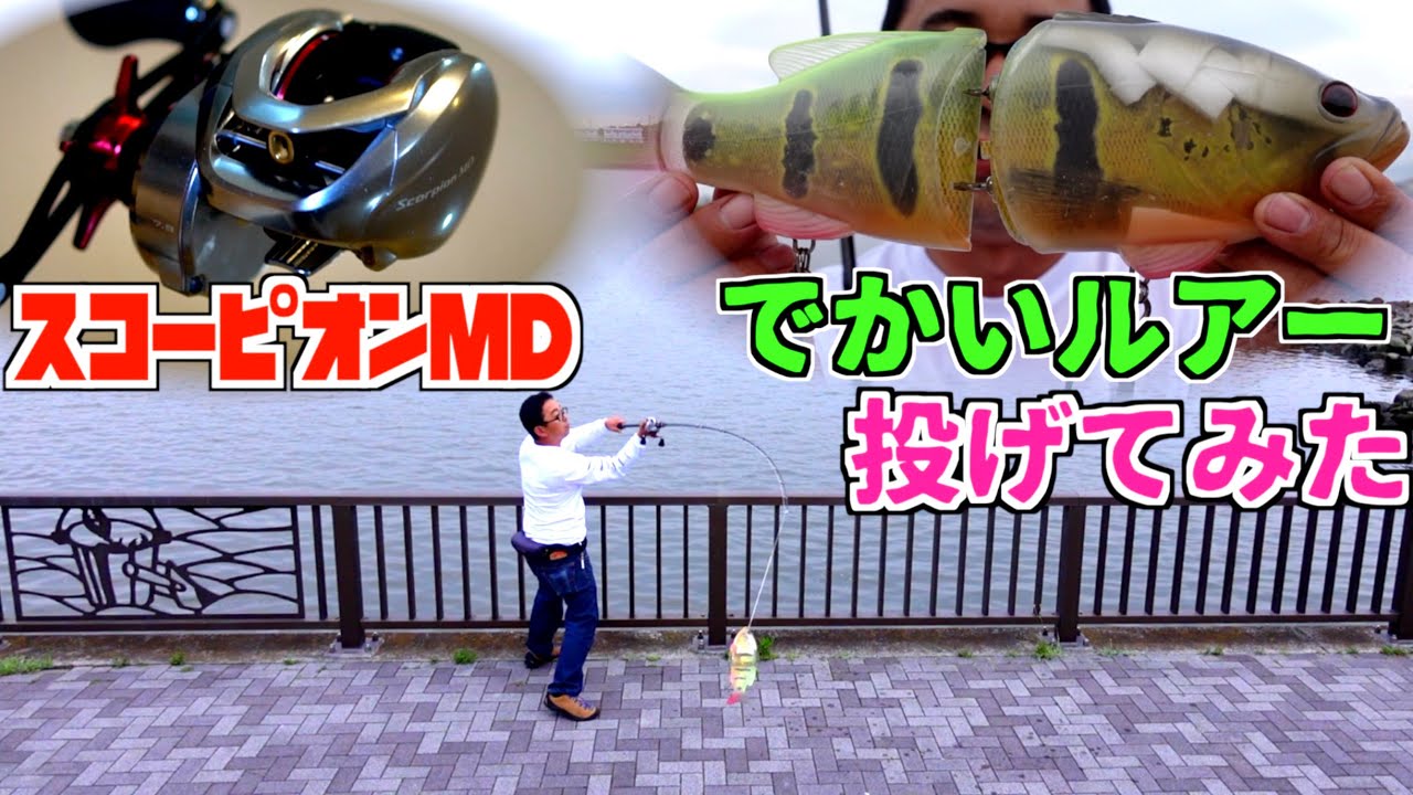 【バス釣り】シマノ 「スコーピオンMD 300XGLH」最新ベイトリールでデプス、コードネームバス等を投げた結果 #バス釣り #インプレ