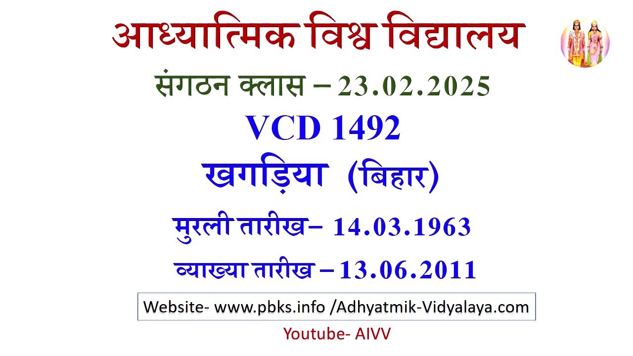 AIVV संगठन क्लास 23.02.2025 ll VCD 1492 ll आध्यात्मिक विश्वविद्यालय संगठन Sangathan Class VCD 1492