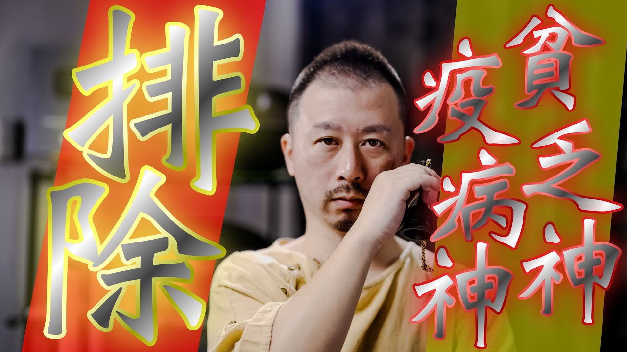 【貧乏神、疫病神を祓う】悪い運氣を排除して良いことが起きるようにご祈願ご祈祷させていただきます