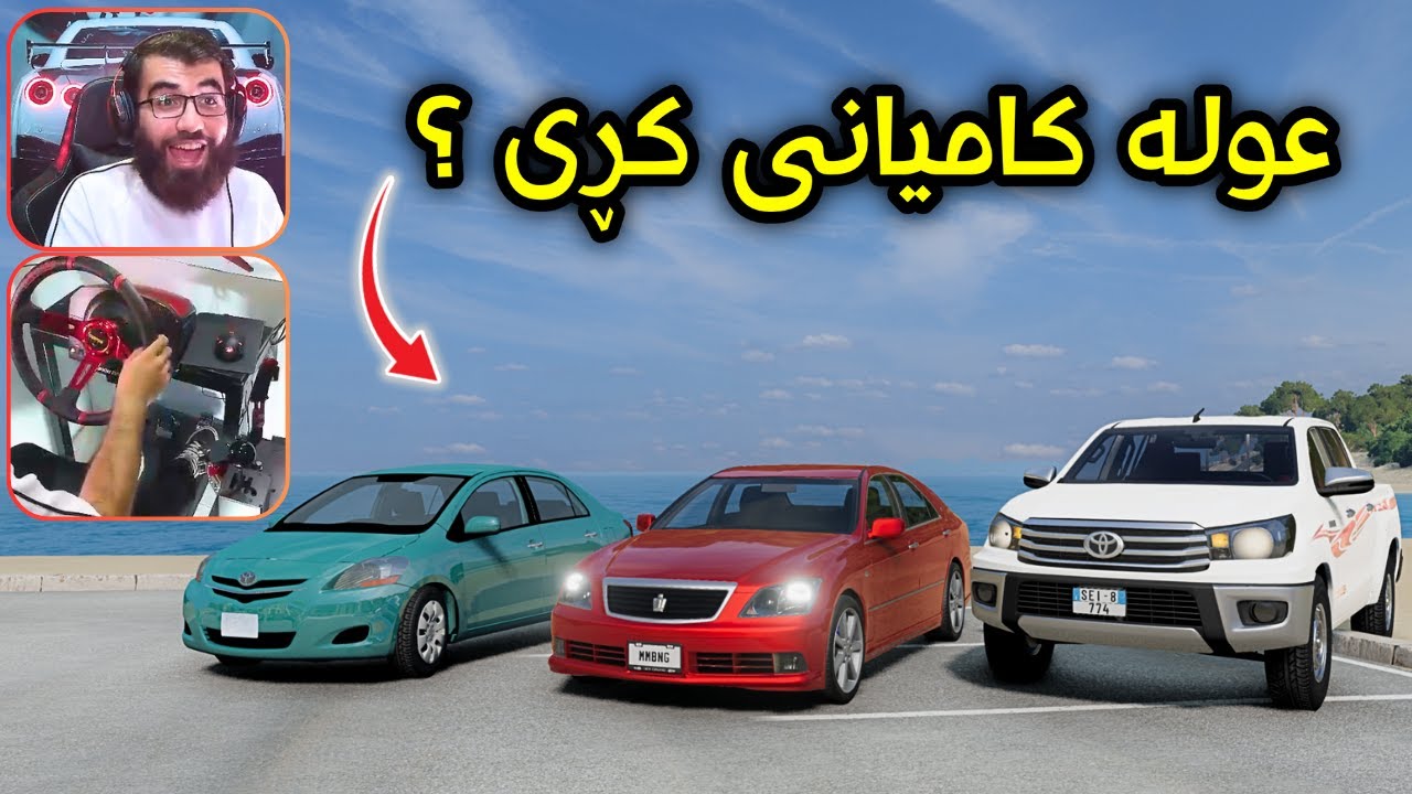 Beamng Drive 😂 عولە و خاڵە حەمە ڕۆشتن بۆ مەعرەز مەرزیە و شاهینە و یارسی لێ بوو 
