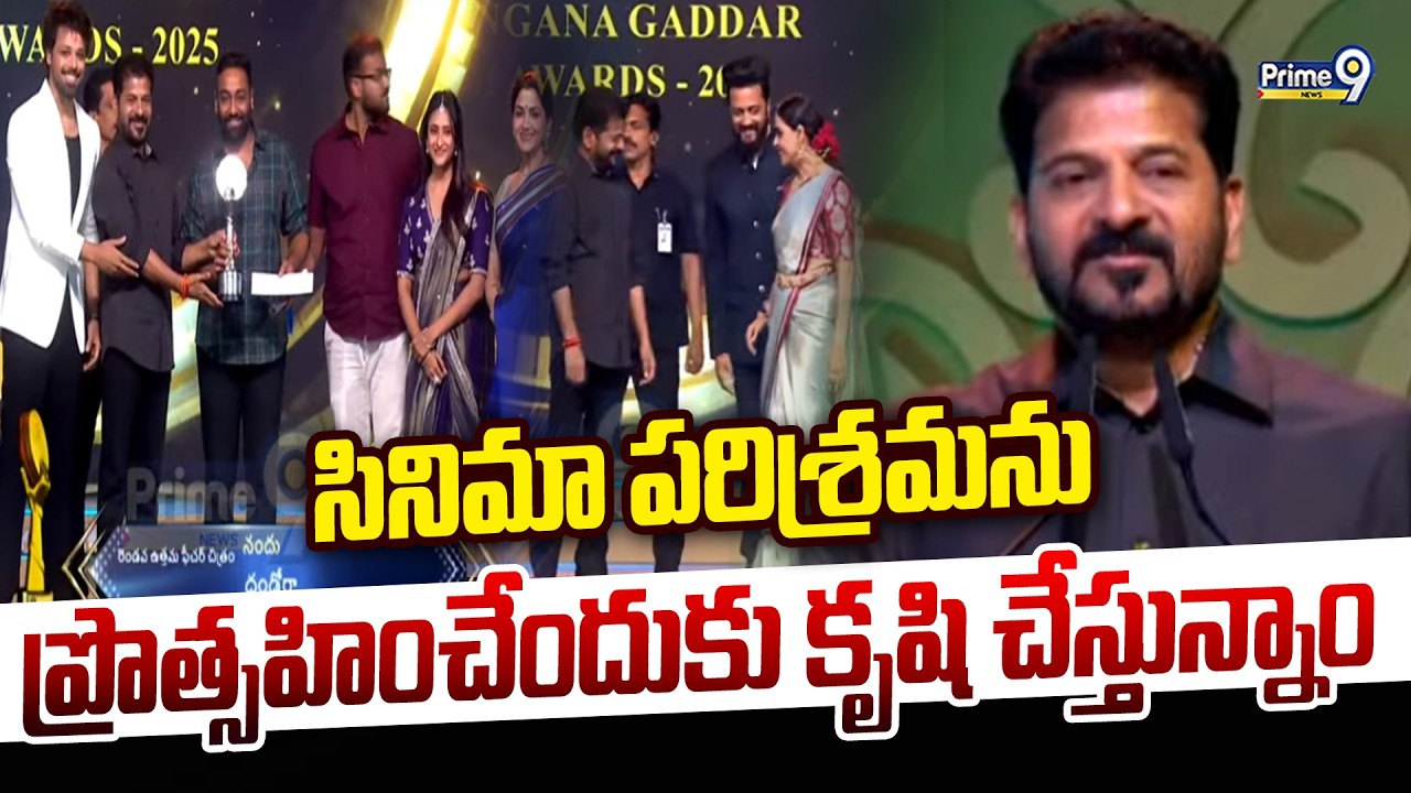 గద్దర్ అవార్డ్స్ ఫంక్షన్‎లో సీఎం రేవంత్  | CM Revanth Reddy at Gaddar Awards Function | Prime9 News