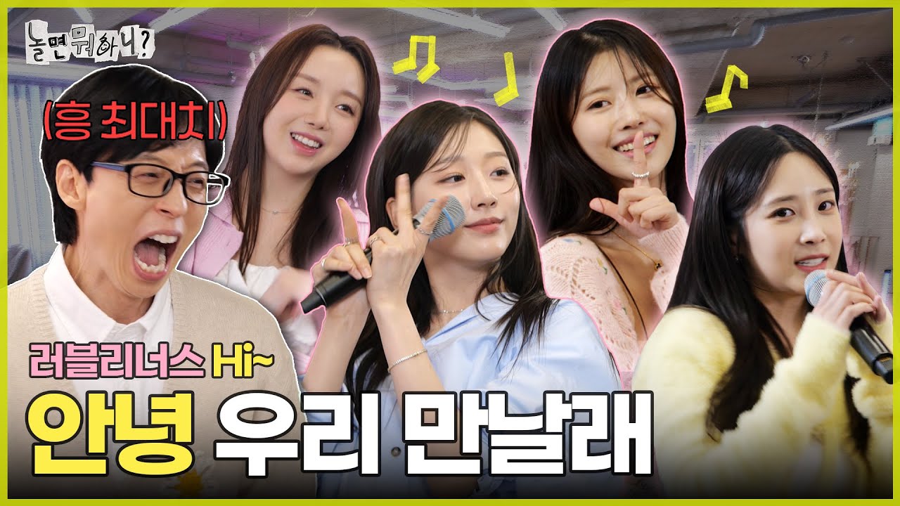 [ENG SUB] 아츄~! 우리 만날래?👉🏻👈🏻 러블리즈 명곡 메들리💕 | #유재석 #하하 #주우재 #이이경 #박진주 #이미주 MBC20240330방송