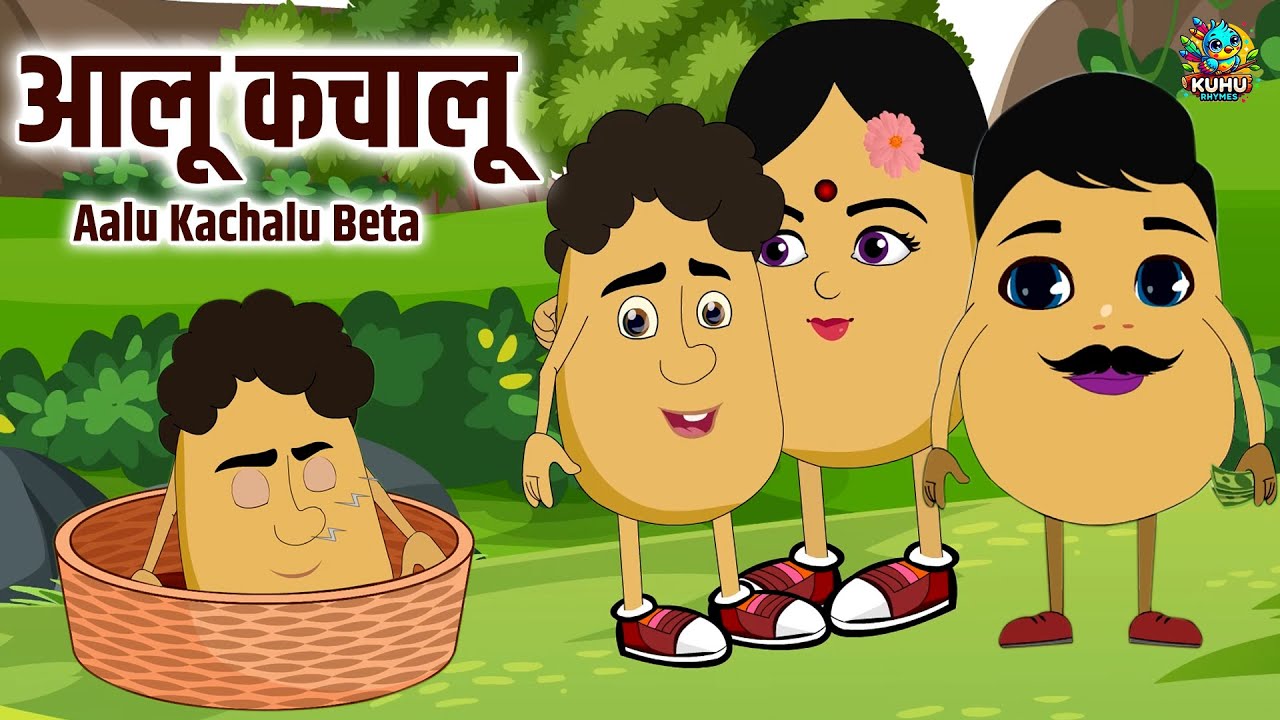 आलू कचालू बेटा कहाँ गए थे | Aalu Kachalu Beta Kahan Gaye They | Nursery Rhymes | Kuhu Rhymes