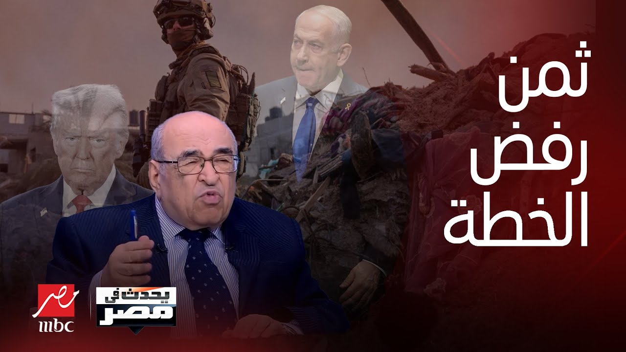 هل خطة ترمب خدعة؟هل تملك الحركة الرفض وما العواقب؟مصطفى الفقي يقولها علنا ويكشف المفاجآت|يحدث في مصر