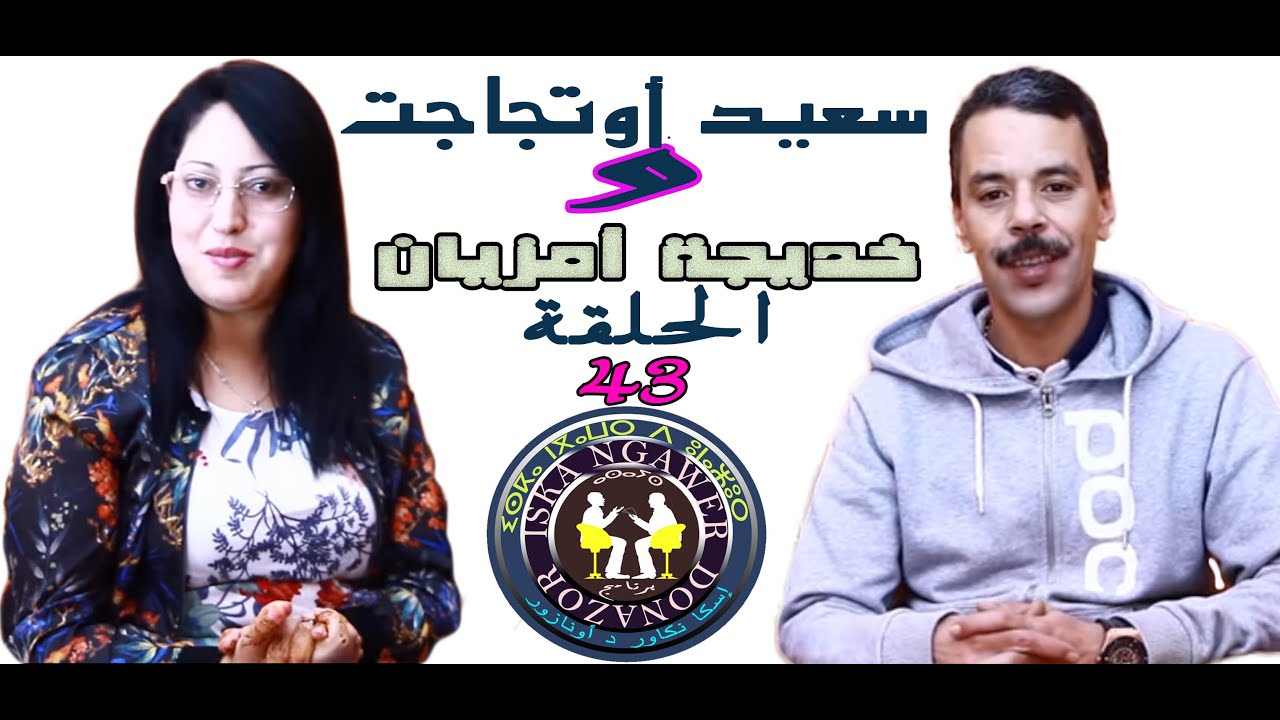 الحلقة 43 من برنامج اس نݣاور دونازور مع الفنانة.خديجة أمزيان.تقديم سعيد اوتجاجت is ngawr dounazor