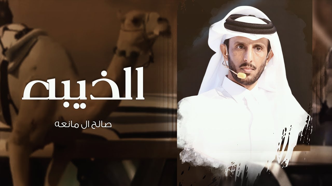 الذيبه - صالح ال مانعه | ( حصرياً ) 2026