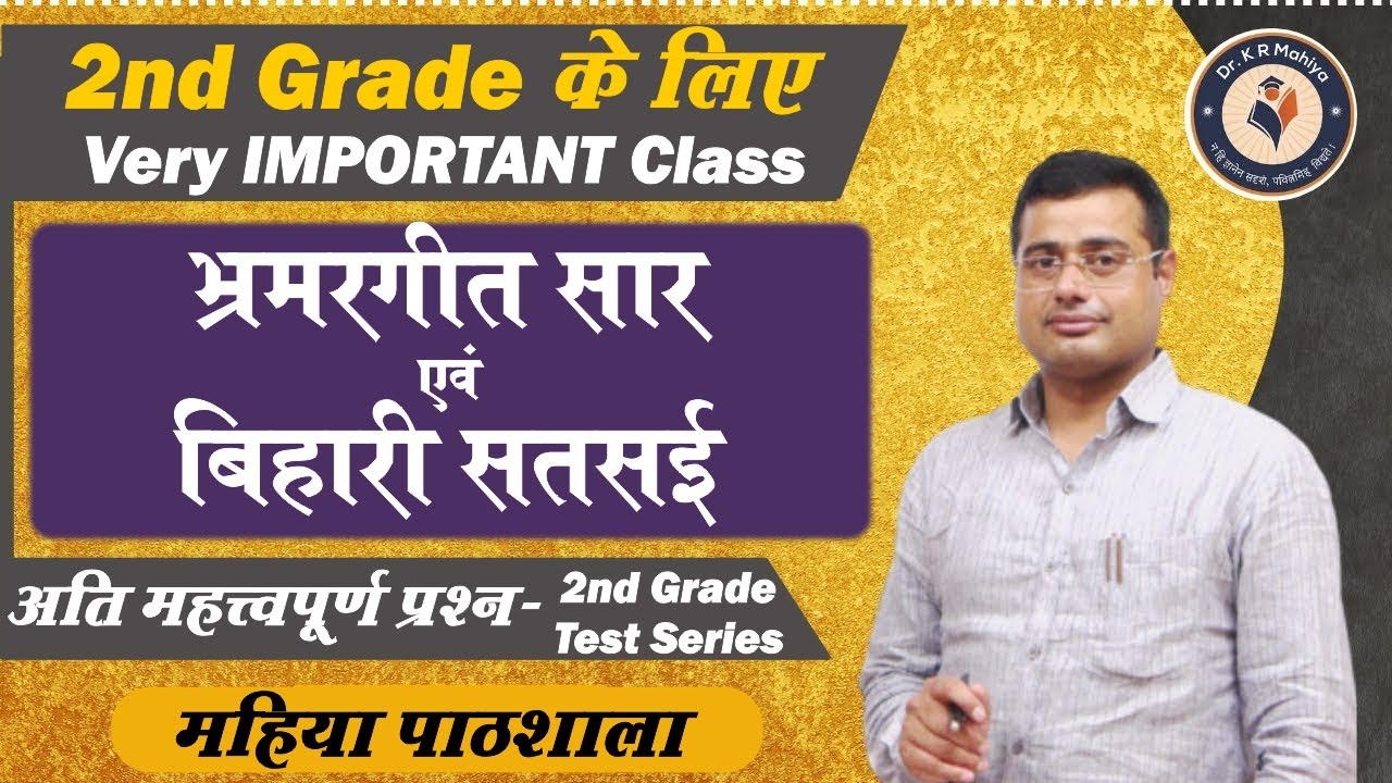 भ्रमरगीत सार एवं बिहारी सतसई (अति महत्त्वपूर्ण प्रश्न) - RPSC 2nd Grade Hindi Teacher Exam 2022