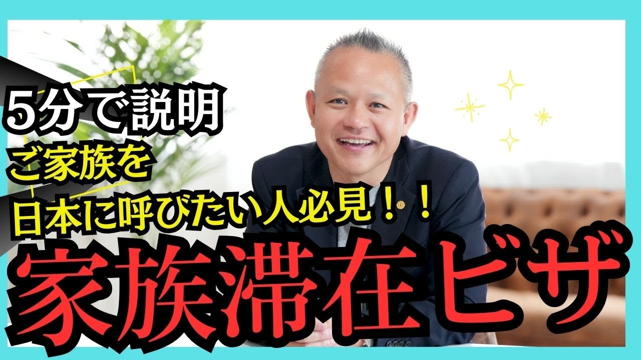 017 ５分でわかる！ 家族滞在ビザとは？