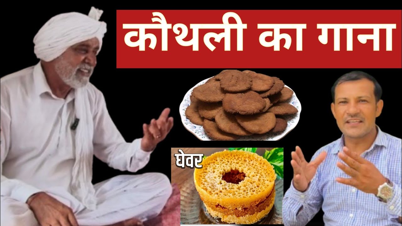 कौथली का नया गाना। ताऊ ने सुनाई खरी-खरी बातें