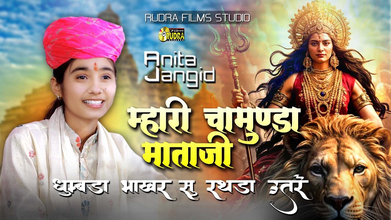 Anita Jangid न्यू वायरल भजन || धुम्बड़ा भाखर सु रथडा उतरे चामुंडा मैया || New Bhajan 2026