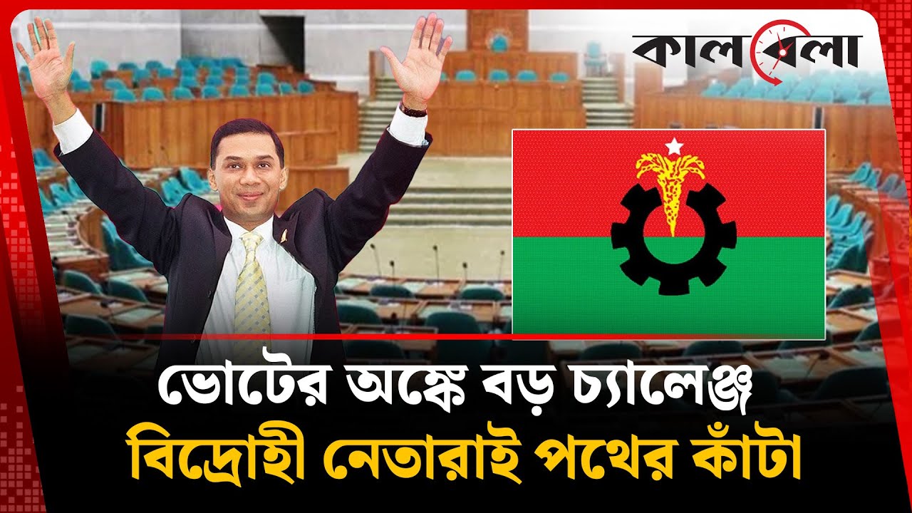 ৬৩ আসনে গলার কাঁটা বিএনপির ৭৪ বিদ্রোহী | BNP | Kalbela News