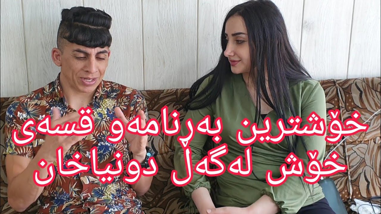 بەرنامەیکی خۆش لەگەڵ دونیاخان بۆ تەواوی فیدۆکانی مامۆستا سبسکرابی جەنالەکەی بکەن