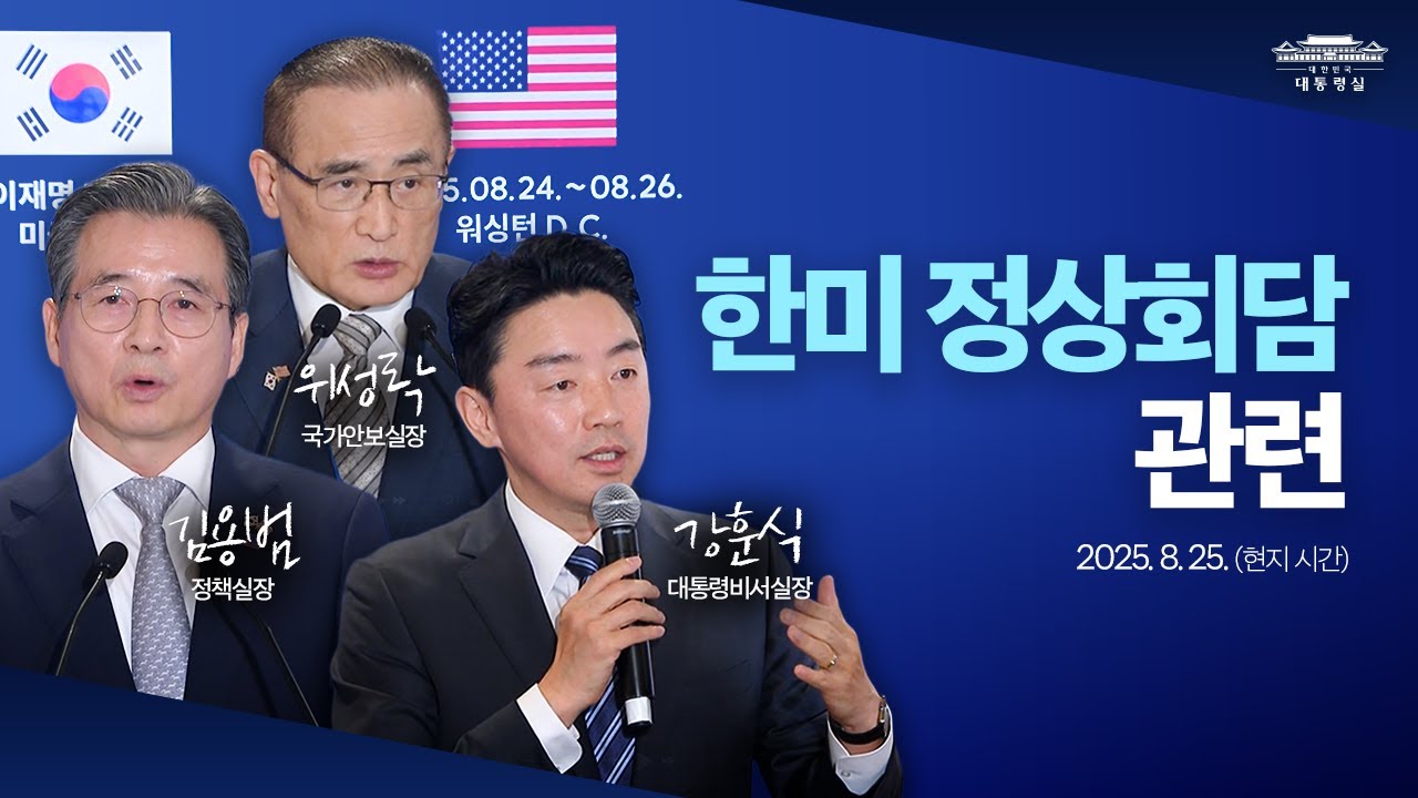 [대통령실 브리핑룸] 한미 정상회담 관련 3실장 위성락 국가안보실장·김용범 정책실장·강훈식 비서실장 브리핑 (2025.8.25.)