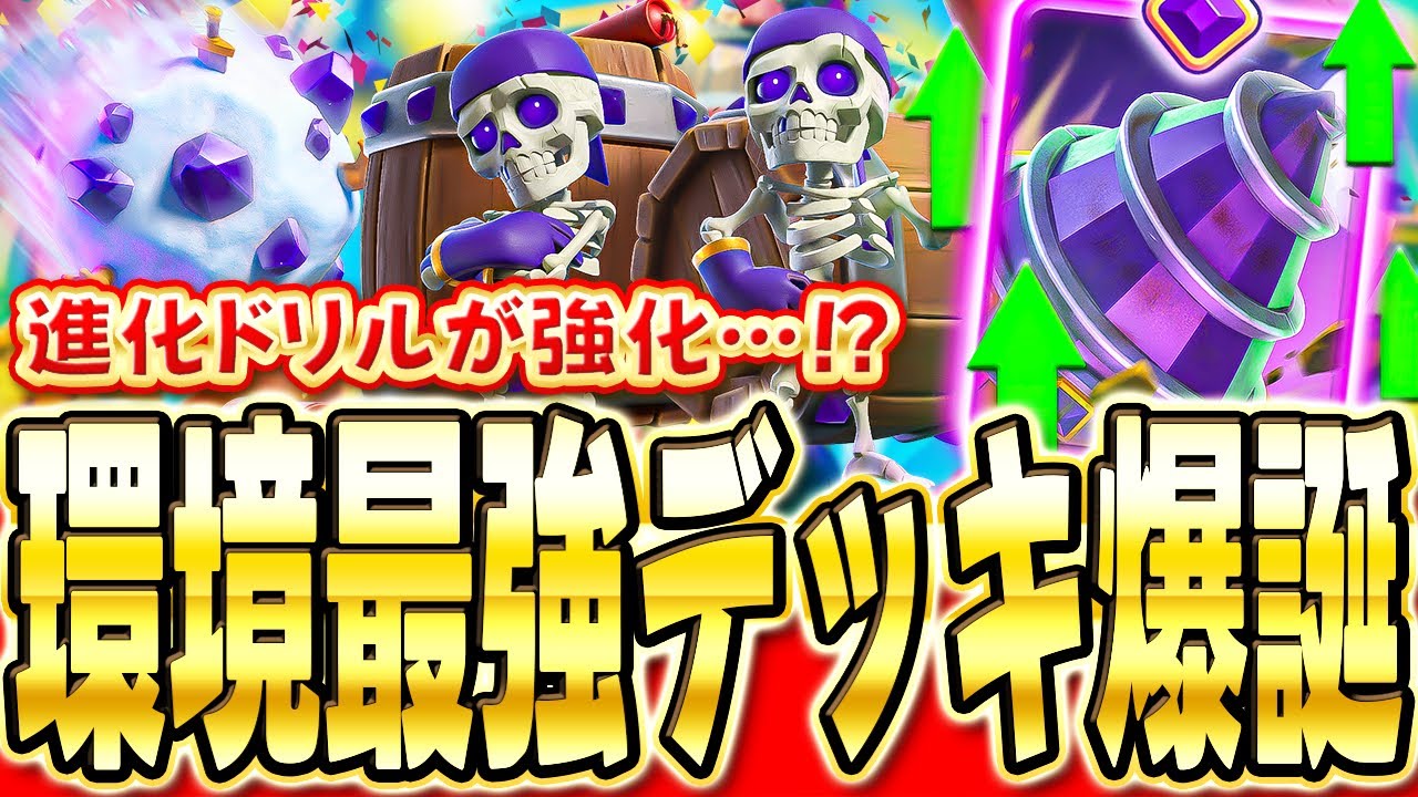 【クラロワ】 最弱から最強に?!強化されたゴブリンドリルを使って無双します