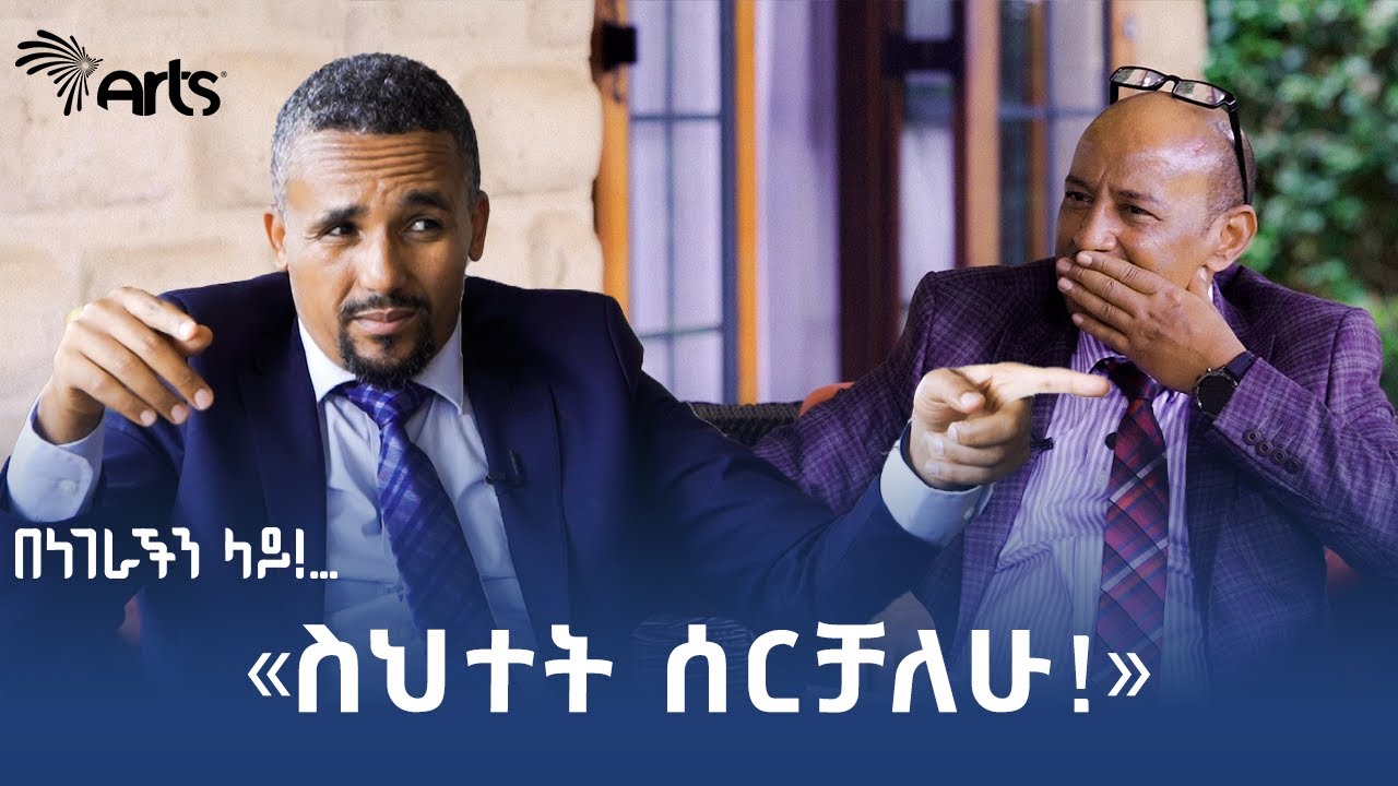 ጃዋር መሐመድ ከደረጀ ኃይሌ ጋር | በነገራችን ላይ - ክፍል ሁለት - ቅምሻ @ArtsTvWorld