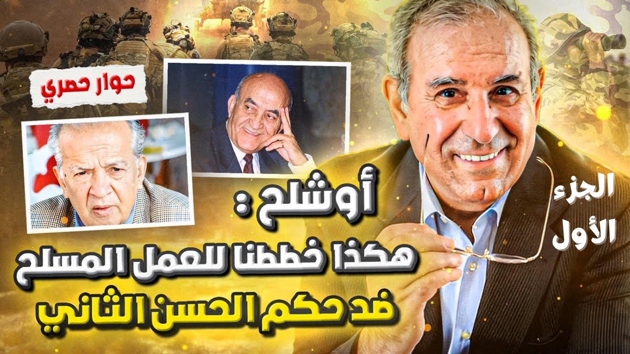أوشلح: قصة حملنا السلاح ضد الحسن الثاني وهؤلاء سياسيين تورطوا (الجزء1)