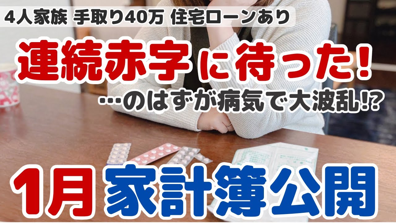 【1月家計簿】突然の病気で予算オーバー続出…黒字のはずが大波乱【やりくり崩壊】