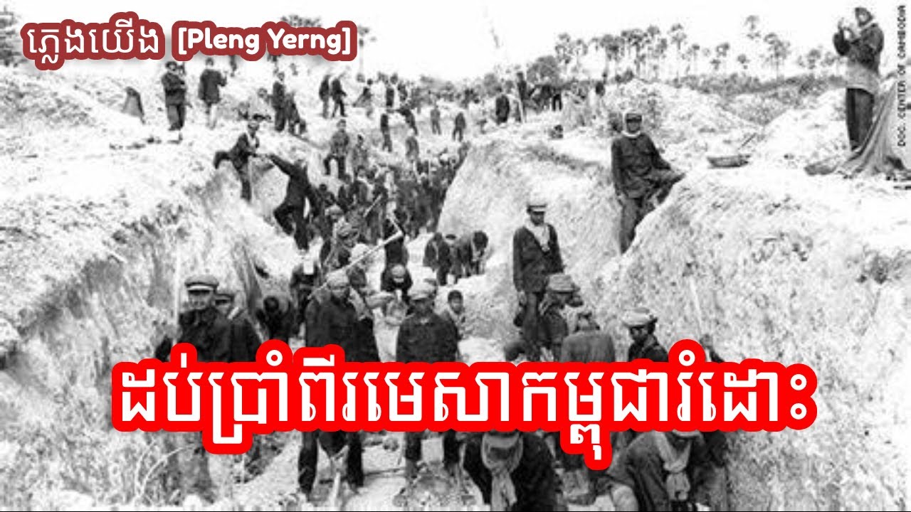 បទចម្រៀងសម័យខ្មែរក្រហម - ដប់ប្រាំពីរមេសាកម្ពុជារំដោះ